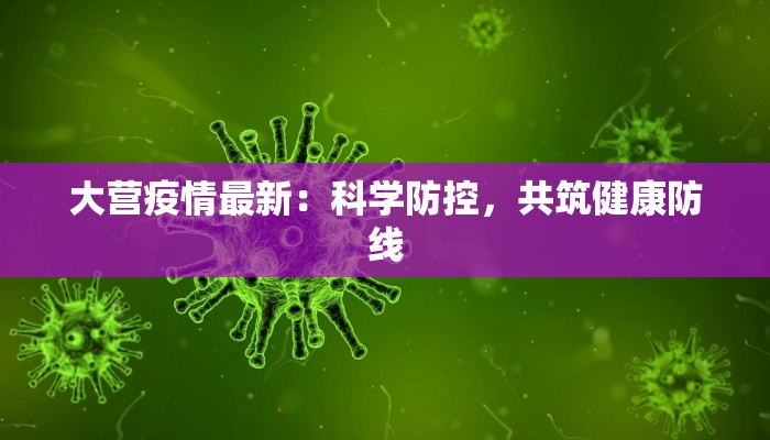 扬中市疫情最新出行指南：安全启程，畅享自在