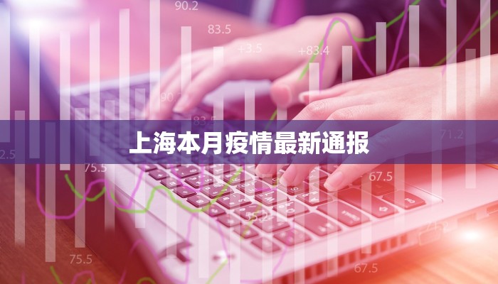 上海本月疫情最新通报