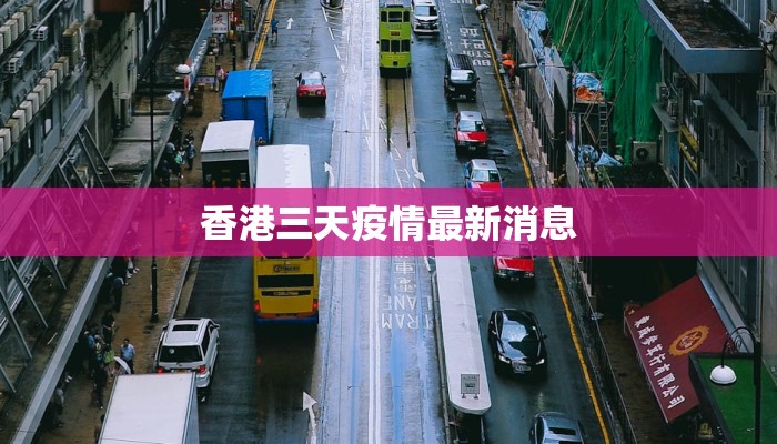 桐乡疫情最新通告