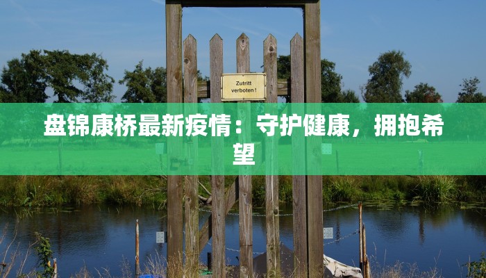 湘潭疫情最新统计数据：科学防控，共筑健康防线