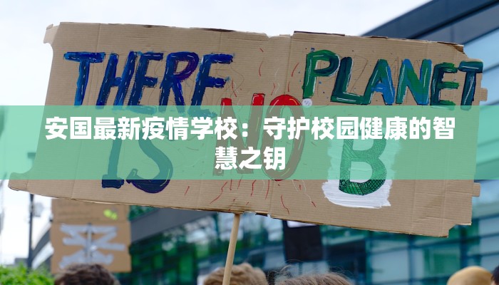 安国最新疫情学校：守护校园健康的智慧之钥