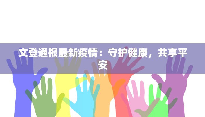 境内本土疫情最新消息