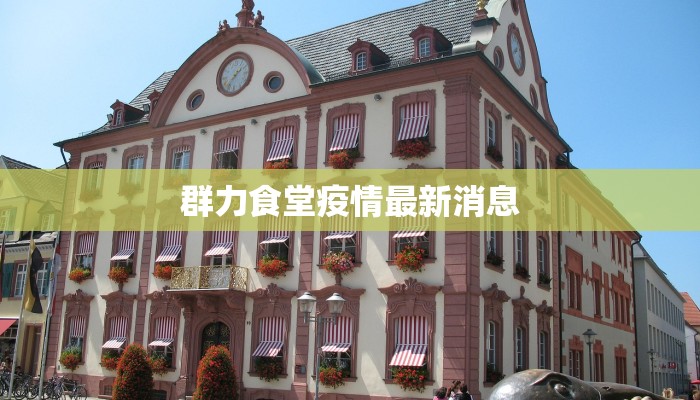 群力食堂疫情最新消息