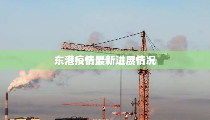 东港疫情最新进展情况