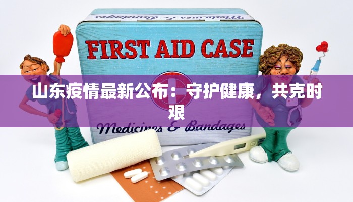 山东疫情最新公布：守护健康，共克时艰