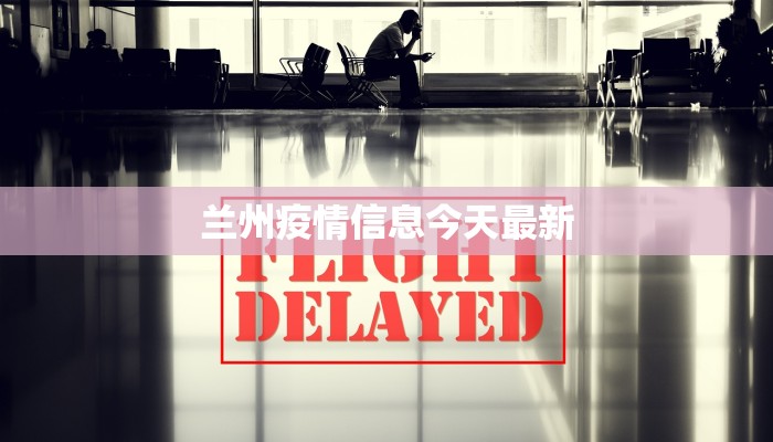 兰州疫情信息今天最新