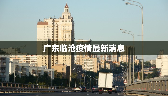 最新博兴疫情更新