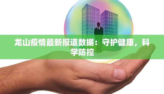 龙山疫情最新报道数据：守护健康，科学防控