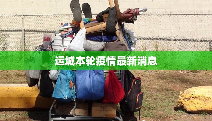 运城本轮疫情最新消息