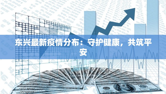 疫情最新通报鹿城疫情
