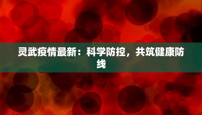 灵武疫情最新：科学防控，共筑健康防线