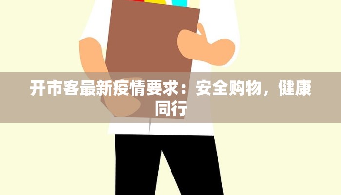 开市客最新疫情要求：安全购物，健康同行