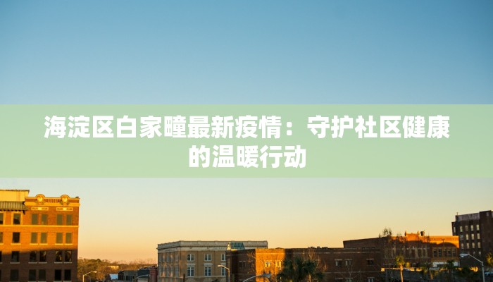 海南两院疫情最新情况