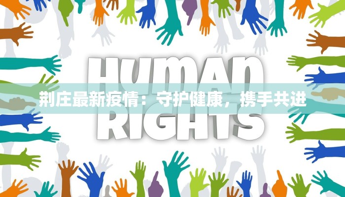 郫都区最新疫情下的温情故事：孙女的守护与希望