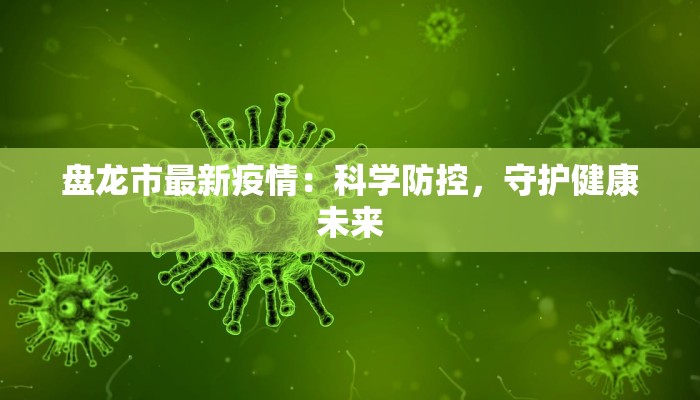 西喜嘎查疫情最新通报