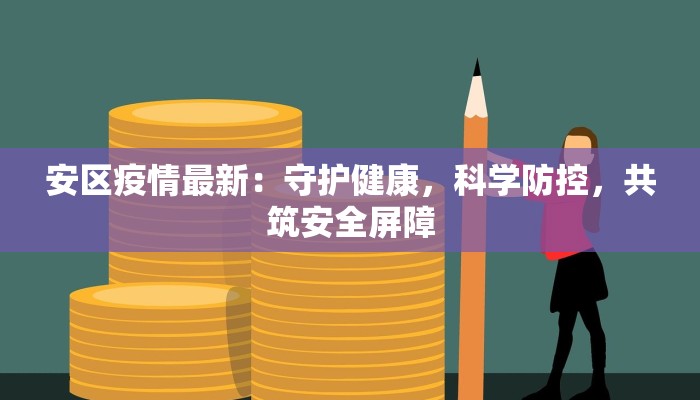 佛山最新疫情今日：科学防控，守护健康生活