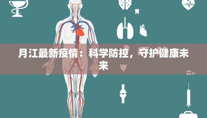 月江最新疫情：科学防控，守护健康未来