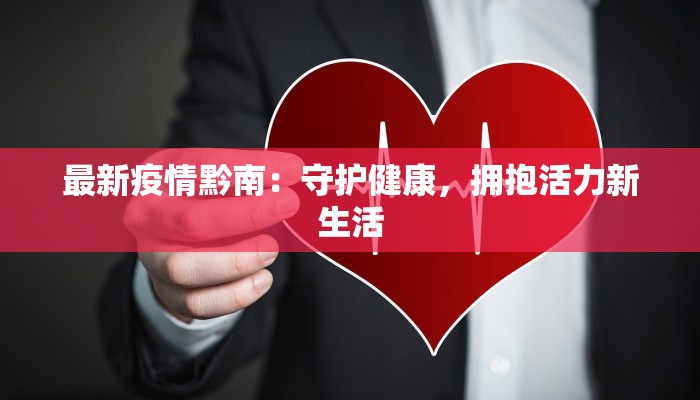 最新疫情黔南：守护健康，拥抱活力新生活