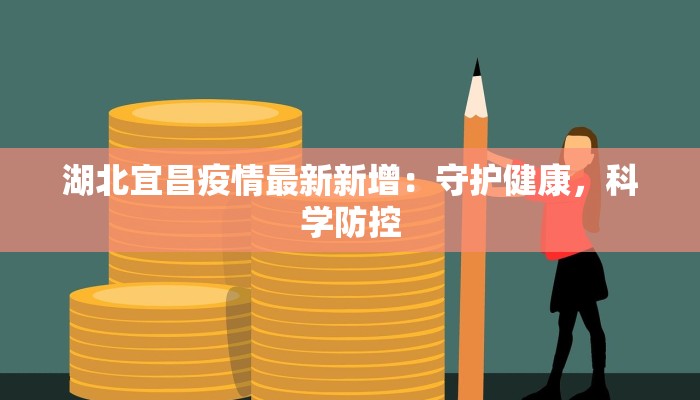 湖北宜昌疫情最新新增：守护健康，科学防控