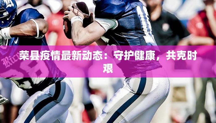 舟桥疫情最新通告