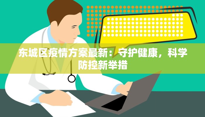 东城区疫情方案最新：守护健康，科学防控新举措