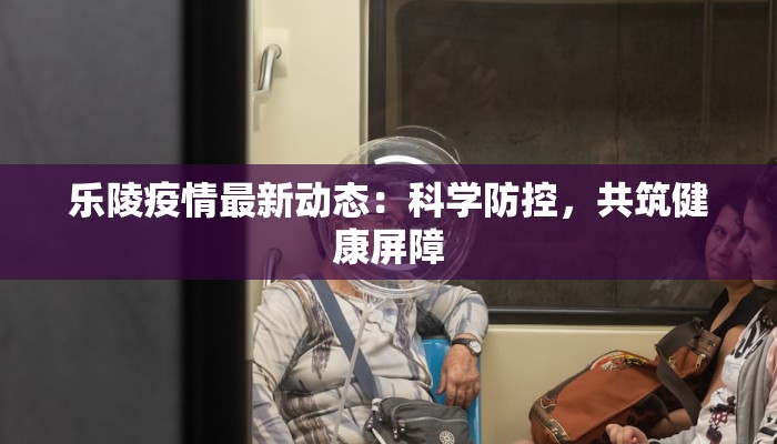 南阳疫情返乡最新情况