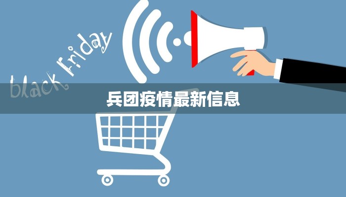 兵团疫情最新信息