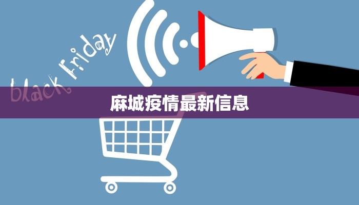 麻城疫情最新信息