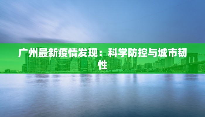 澳门疫情最新信息：重启安全之旅，拥抱活力澳门