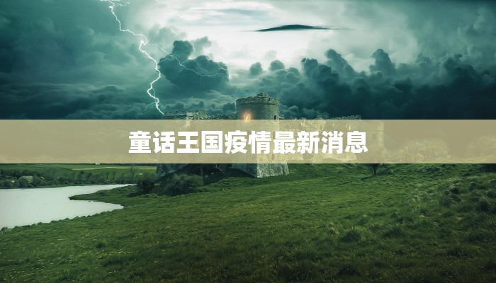 台儿庄疫情通知最新