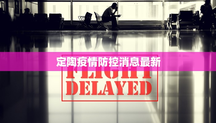 定陶疫情防控消息最新