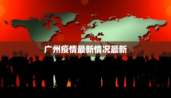 广州疫情最新情况最新