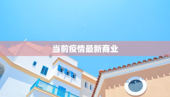 沈阳今日最新疫情：科学防控，共筑健康防线