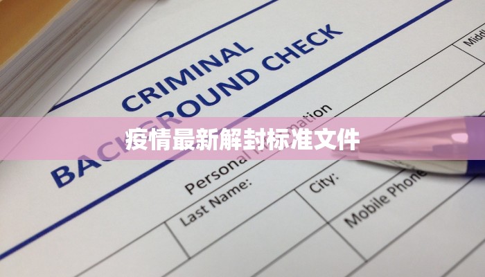 疫情最新解封标准文件