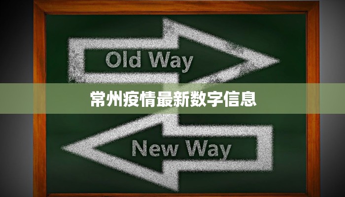 常州疫情最新数字信息