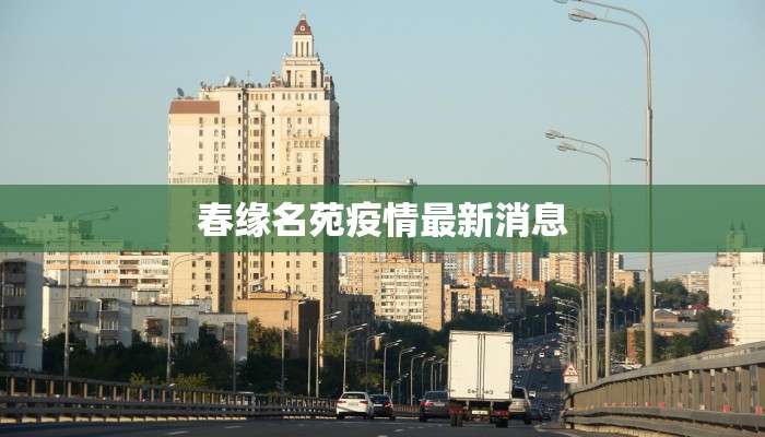 春缘名苑疫情最新消息