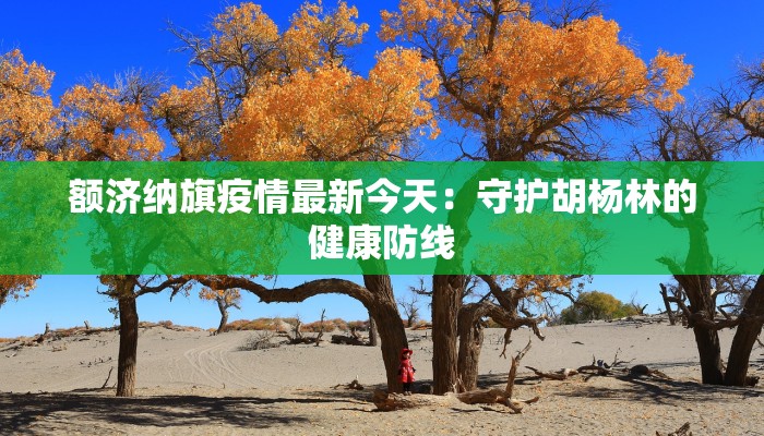 疫情仪陇最新：守护家园，科学防控新篇章