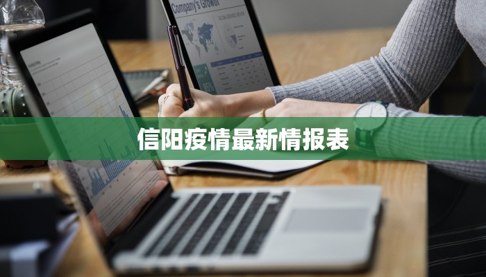 信阳疫情最新情报表