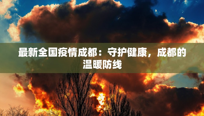 最新全国疫情成都：守护健康，成都的温暖防线