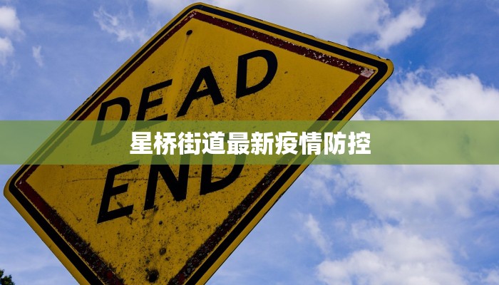 星桥街道最新疫情防控