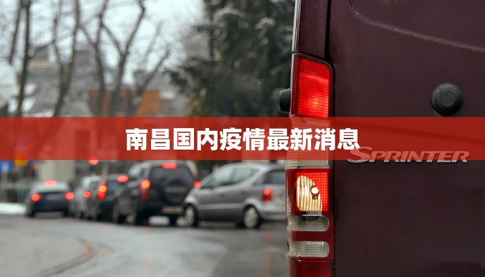 南昌国内疫情最新消息