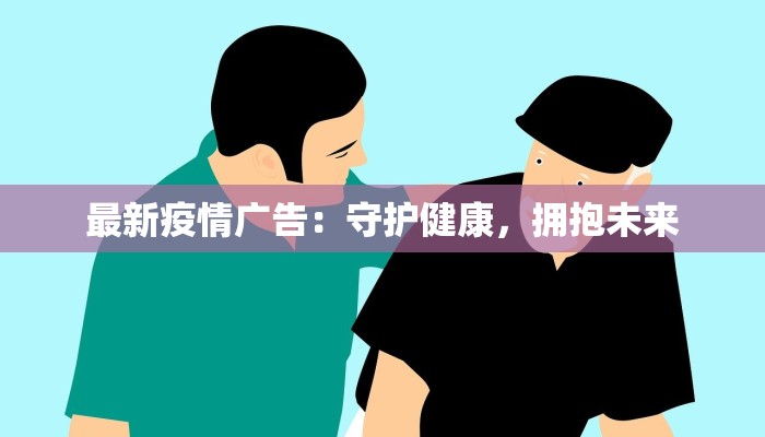 浙宁波疫情最新情况：守护健康，携手前行