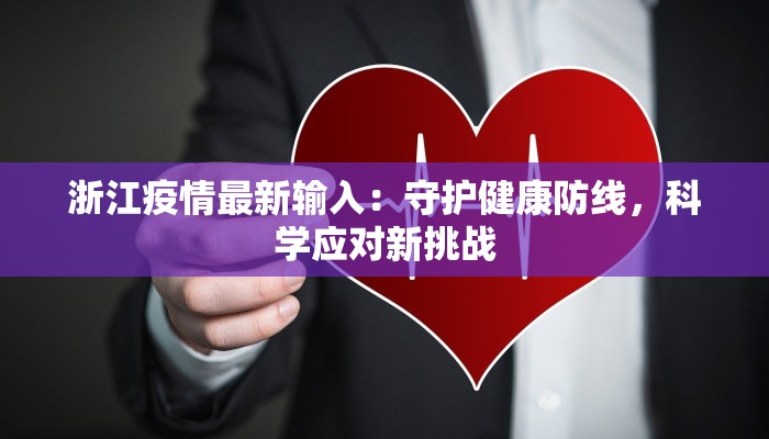 浙江疫情最新输入：守护健康防线，科学应对新挑战