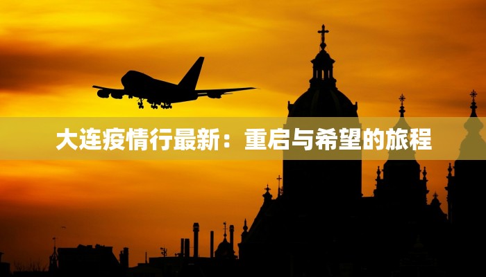 大连疫情行最新：重启与希望的旅程