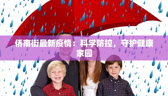 长沙坪塘最新疫情情况：科学防控，共筑健康防线