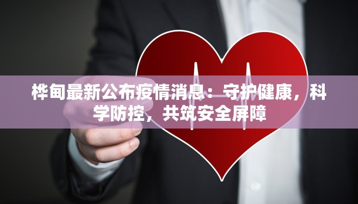 桦甸最新公布疫情消息：守护健康，科学防控，共筑安全屏障