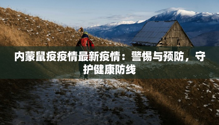 乡宁疫情最新今天：科学防控，守护乡宁平安