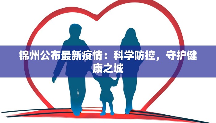 锦州公布最新疫情：科学防控，守护健康之城