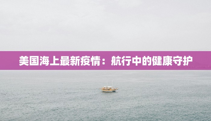 最新陕西汉阴防控疫情：守护家园，科学同行