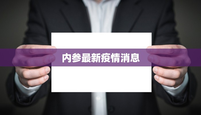 河南泰丰疫情最新消息：守护健康，科学防控